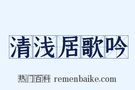 清浅居歌吟是什么意思的图片